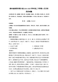 贵州省贵阳市第六校2024-2025学年高二下学期4月月考历史试题（解析版）