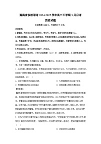 湖南省多校联考2024-2025学年高二下学期3月月考历史试题（解析版）