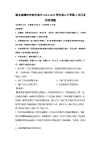 湖北省随州市部分高中2024-2025学年高二下学期2月月考历史试题(解析版)