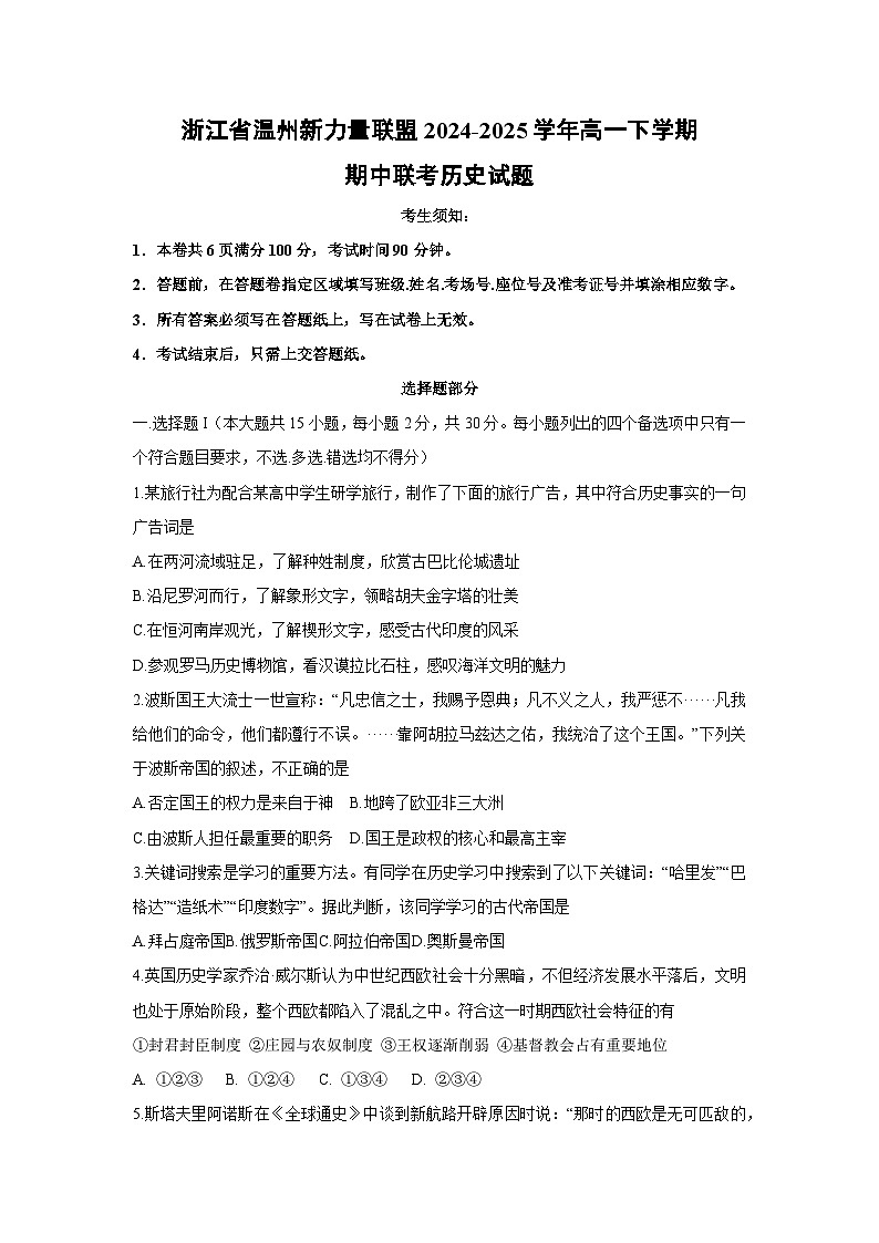 浙江省温州新力量联盟2024-2025学年高一下学期期中联考历史试题第1页
