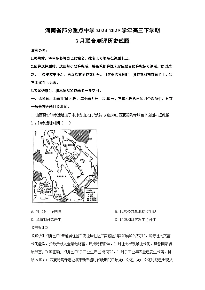 河南省部分重点中学2024-2025学年高三下学期3月联合测评历史试题(解析版)第1页
