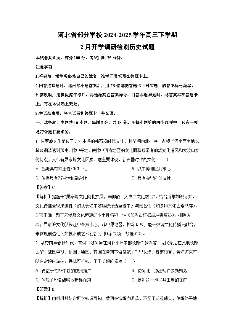 河北省部分学校2024-2025学年高三下学期2月开学调研检测历史试题(解析版)第1页