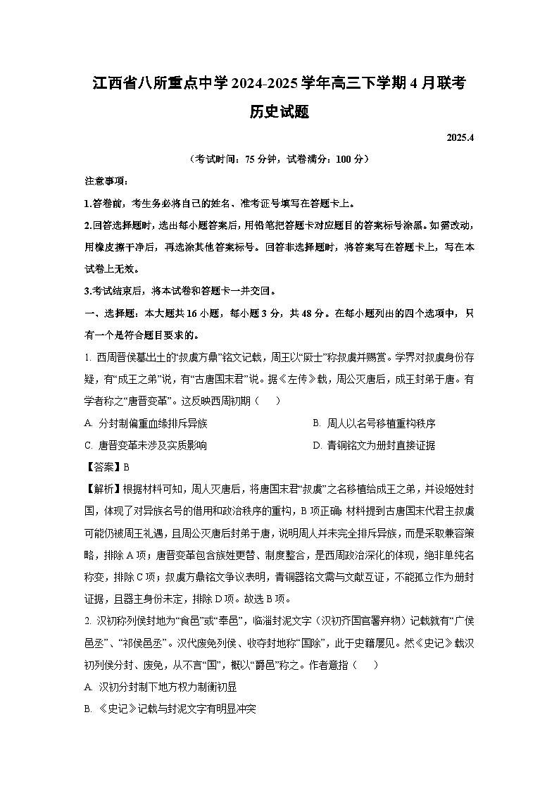 江西省八所重点中学2024-2025学年高三下学期4月联考历史试题(解析版)第1页