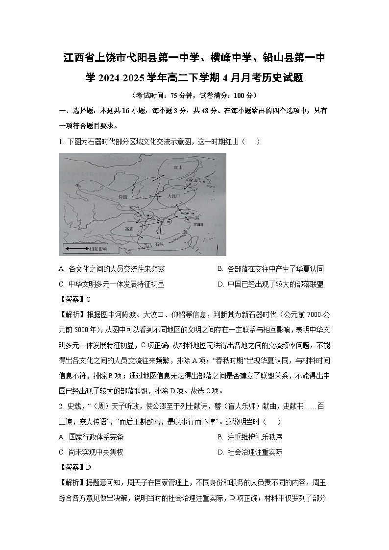 江西省上饶市弋阳县第一中学、横峰中学、铅山县第一中学2024-2025学年高二下学期4月月考历史试题(解析版)第1页