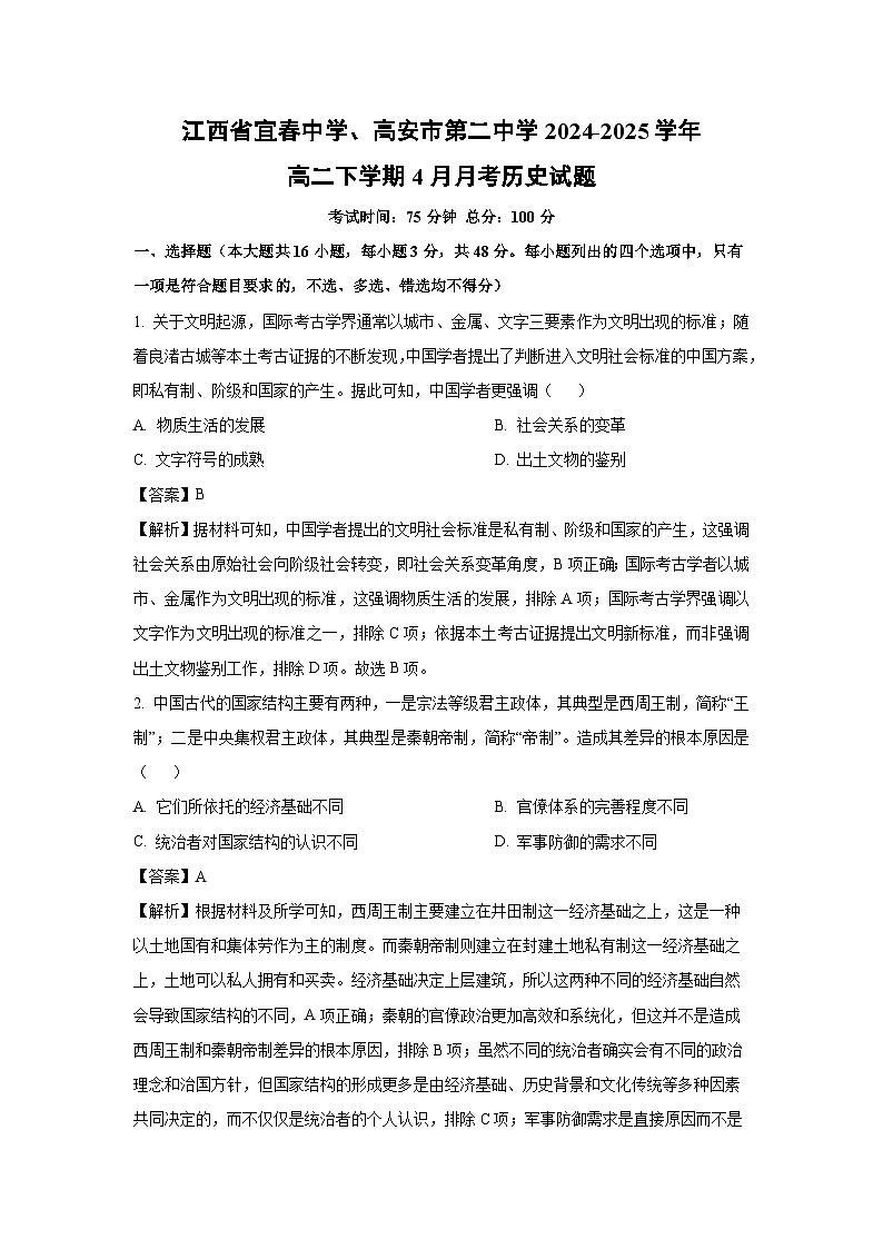 江西省宜春中学、高安市第二中学2024-2025学年高二下学期4月月考历史试题(解析版)第1页