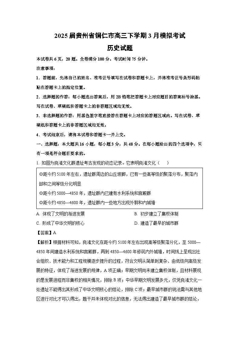 2025届贵州省铜仁市高三下学期3月模拟考试历史试题(解析版)第1页