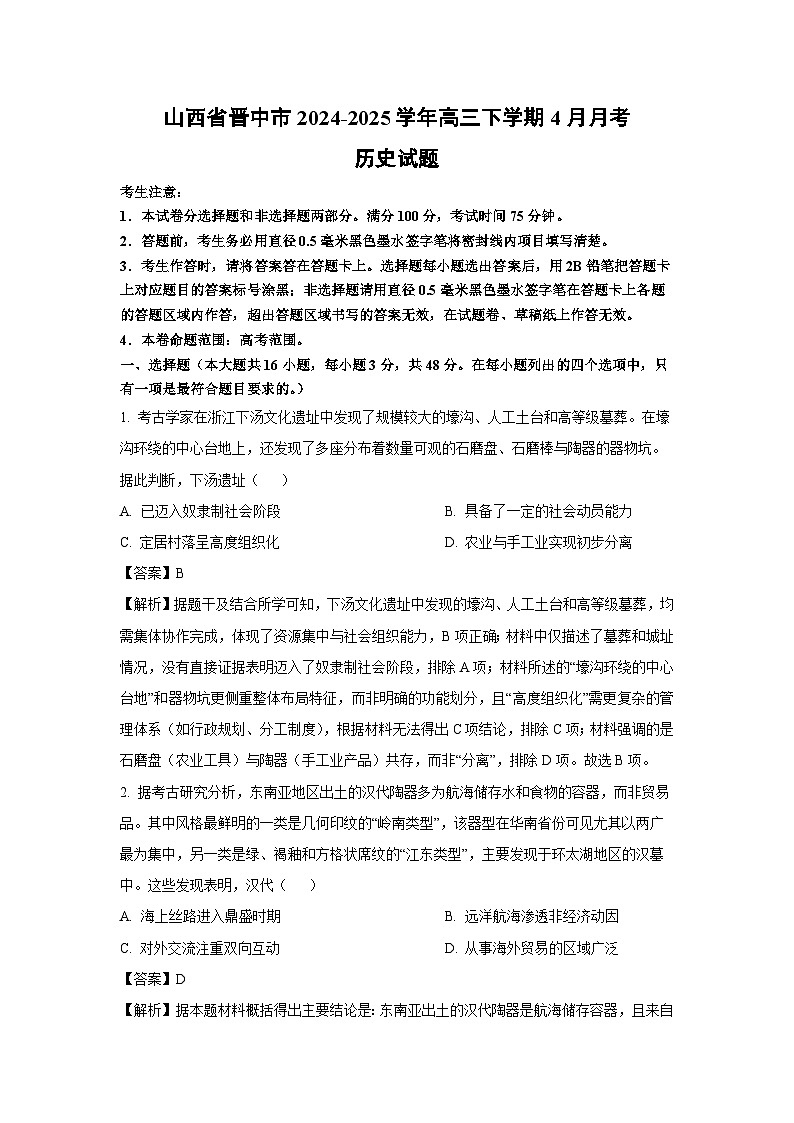山西省晋中市2024-2025学年高三下学期4月月考历史试题(解析版)第1页