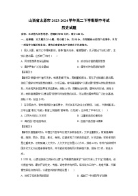 山西省太原市2023-2024学年高二下学期期中考试历史试题（解析版）