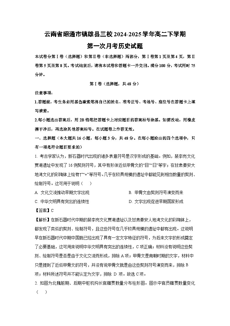 云南省昭通市镇雄县三校2024-2025学年高二下学期第一次月考历史试题(解析版)第1页