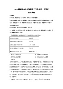 2025届湖南省九校联盟高三下学期第二次联考历史试题（解析版）