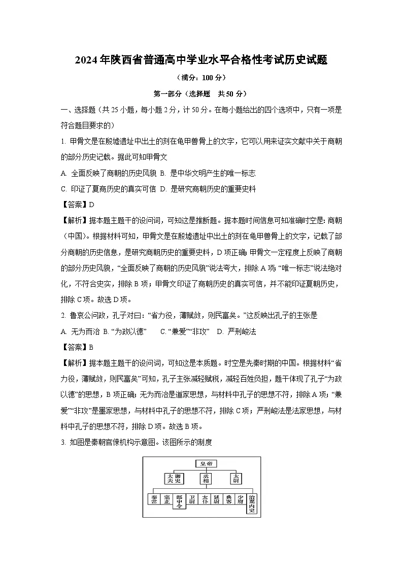 2024年陕西省普通高中学业水平合格性考试历史试题(解析版)第1页