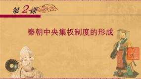高中历史人教版 (新课标)必修1 政治史秦朝中央集权制度的形成课文课件ppt