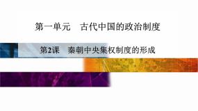 高中历史人教版 (新课标)必修1 政治史秦朝中央集权制度的形成教课内容课件ppt