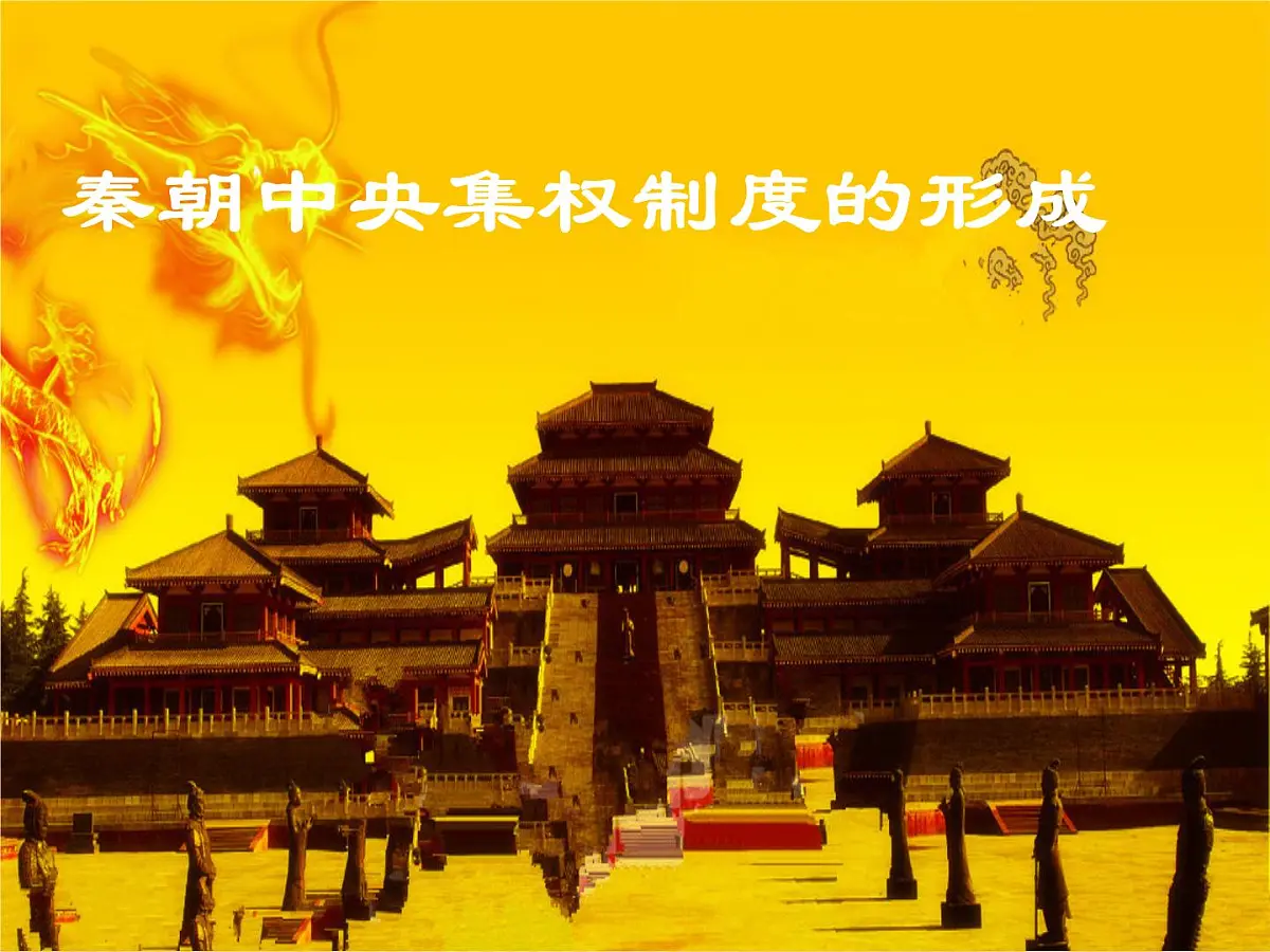 人教版 (新课标)高中历史必修1 1-2《秦朝中央集权制度的形成》课件第2页