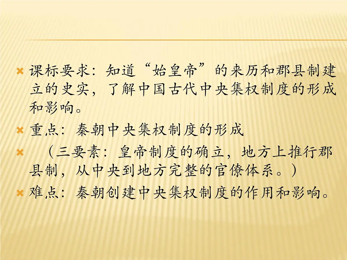 人教版 (新课标)高中历史必修1 1-2《秦朝中央集权制度的形成》课件第3页