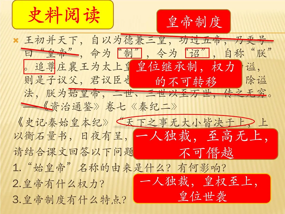 人教版 (新课标)高中历史必修1 1-2《秦朝中央集权制度的形成》课件第6页