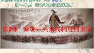人教版 (新课标)必修1 政治史秦朝中央集权制度的形成课文内容ppt课件