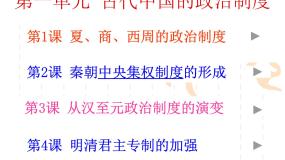 高中历史秦朝中央集权制度的形成课文ppt课件