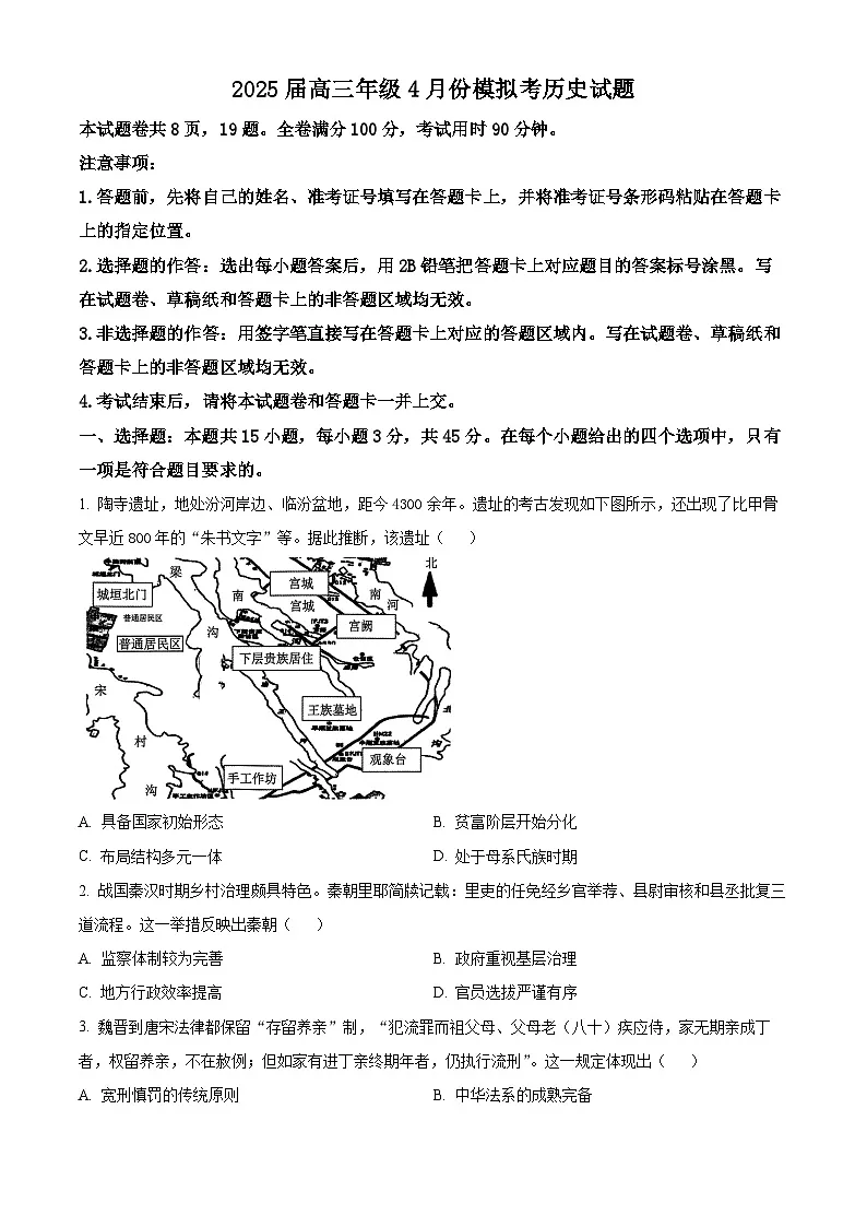山东省部分学校2024-2025学年高三下学期4月份模拟考试历史试题(原卷版+解析版)第1页