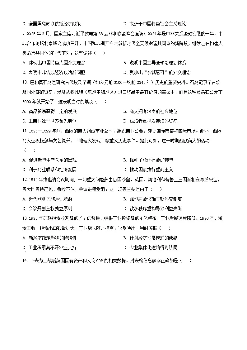 山东省部分学校2024-2025学年高三下学期4月份模拟考试历史试题(原卷版+解析版)第3页