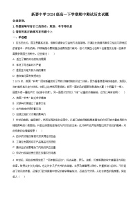 山东省泰安市新泰中学2024-2025学年高一下学期期中考试历史试题（原卷版+解析版）