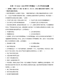 山西省介休市第一中学校2024-2025学年高一下学期3月月考历史试题(原卷版+解析版)