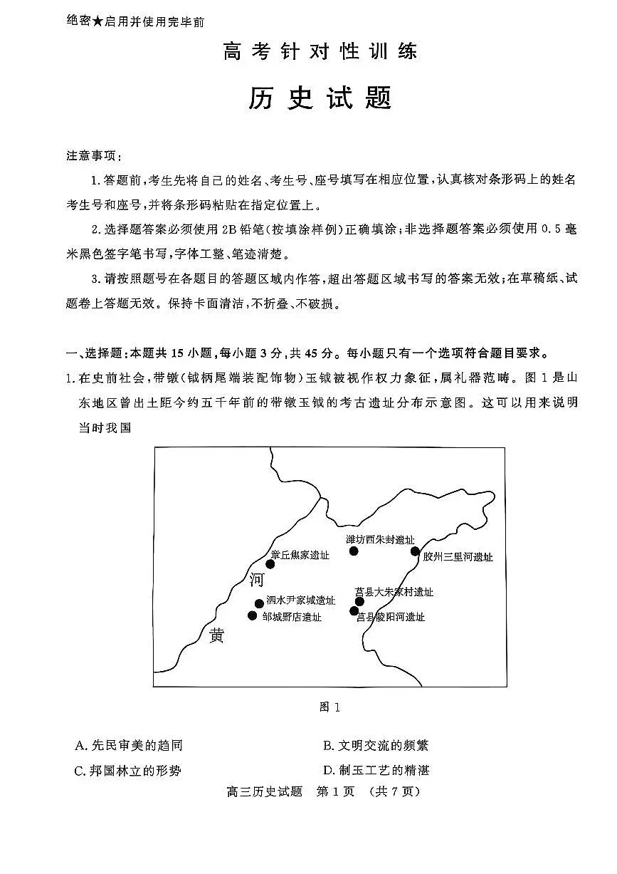 2025届山东省济南市高三二模高考针对性训练 历史试题及答案第1页