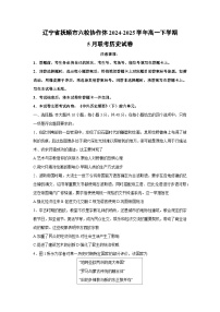 辽宁省抚顺市六校协作体2024-2025学年高一下学期5月联考历史试题（解析版）