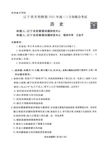 历史丨辽宁省名校联盟2025届高三下学期5月份联合考试试卷及答案
