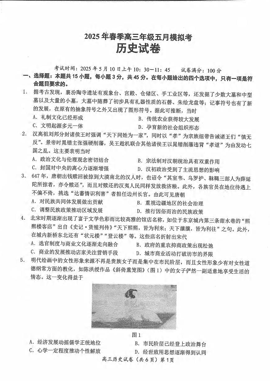 历史丨湖北省鄂东南2025届高三下学期五月模拟考试试卷及答案第1页