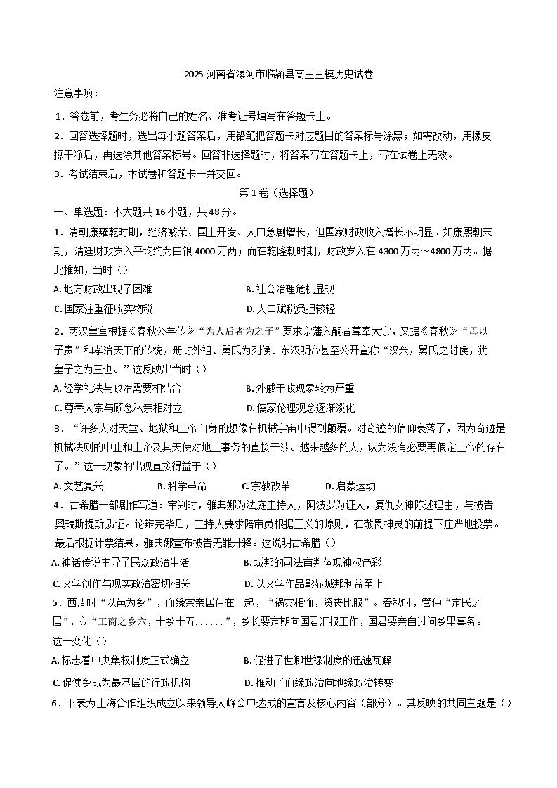 2025届河南省漯河市临颖县高三三模历史试卷(含答案)第1页