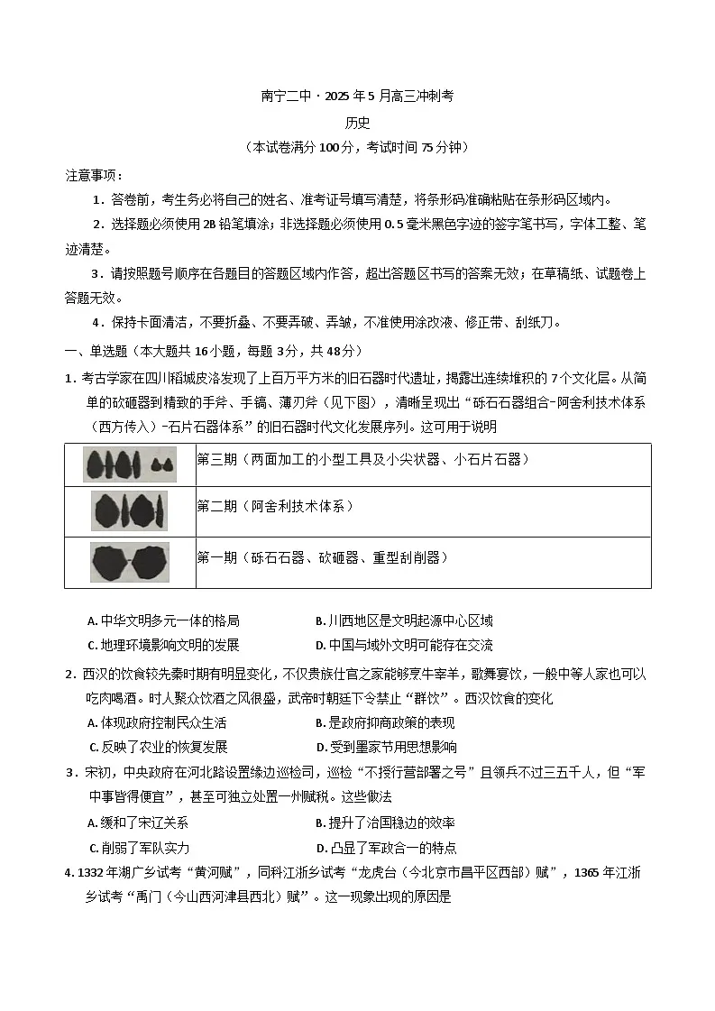 2025届广西壮族自治区南宁市第二中学高三下学期5月冲刺模拟历史试题(含答案)第1页