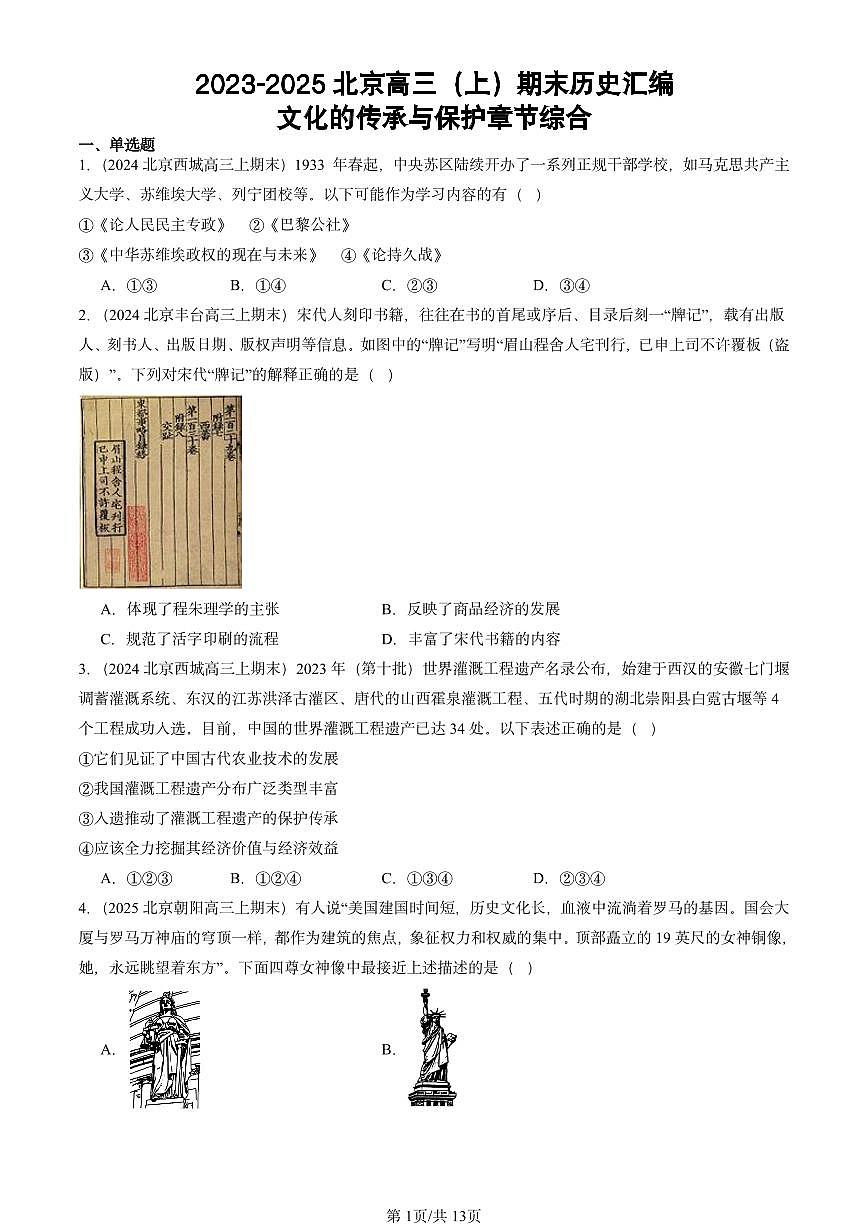 2023-2025北京高三(上)期末真题历史汇编:文化的传承与保护章节综合第1页