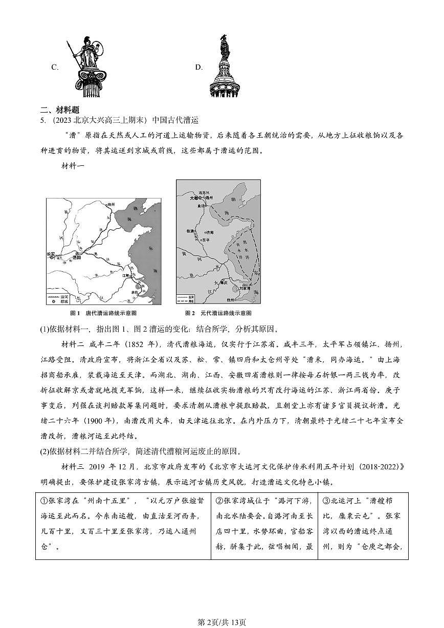 2023-2025北京高三(上)期末真题历史汇编:文化的传承与保护章节综合第2页
