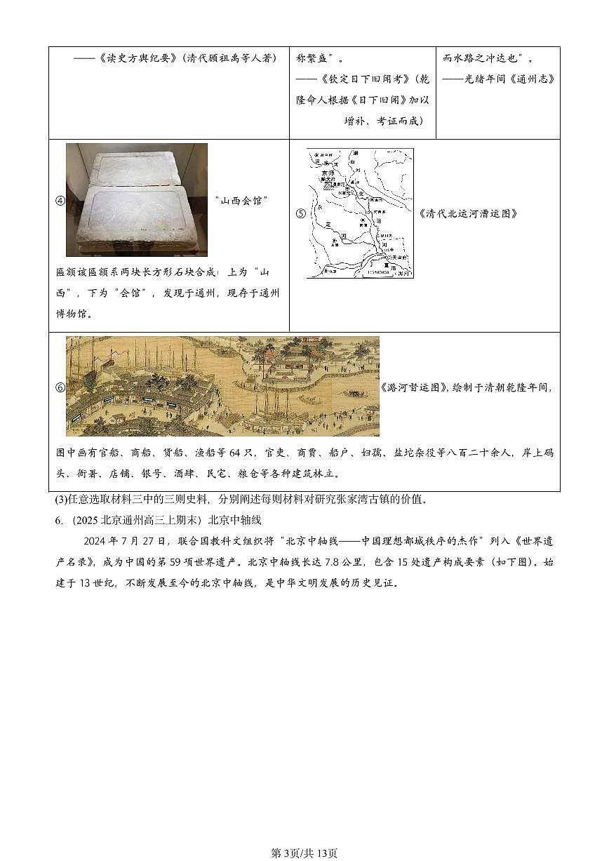 2023-2025北京高三(上)期末真题历史汇编:文化的传承与保护章节综合第3页