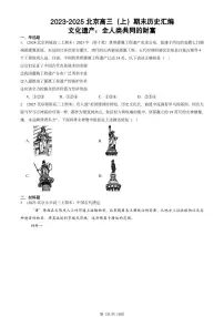 2023-2025北京高三（上）期末真题历史汇编：文化遗产：全人类共同的财富