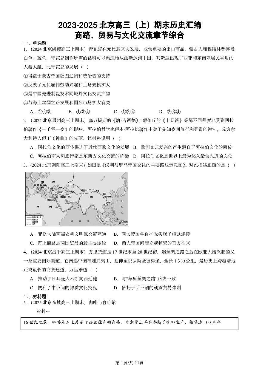 2023-2025北京高三(上)期末真题历史汇编:商路、贸易与文化交流章节综合第1页