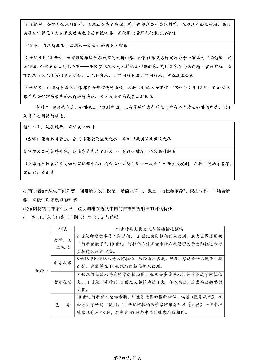 2023-2025北京高三(上)期末真题历史汇编:商路、贸易与文化交流章节综合第2页
