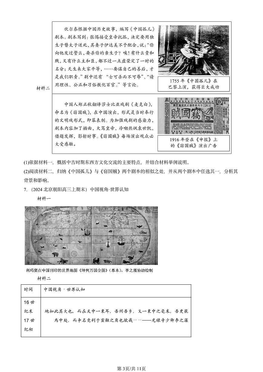 2023-2025北京高三(上)期末真题历史汇编:商路、贸易与文化交流章节综合第3页