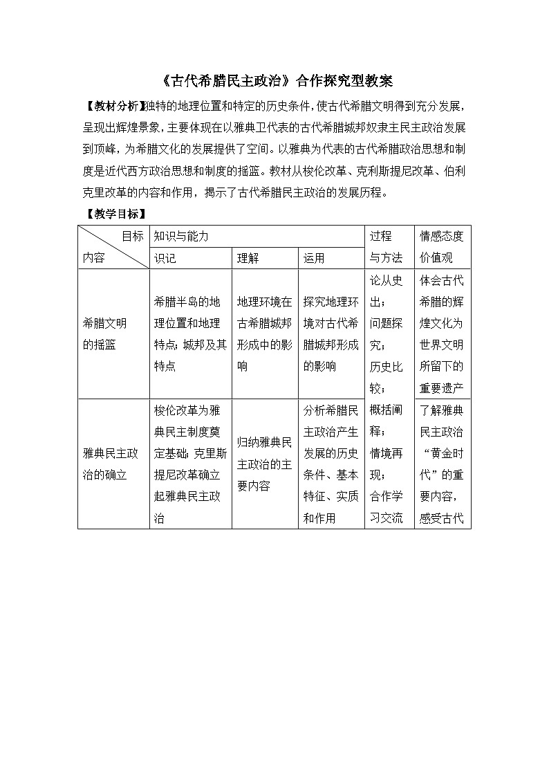 人教版 (新课标)高中历史必修1 2-5《古代希腊民主政治》合作探究型教案第1页