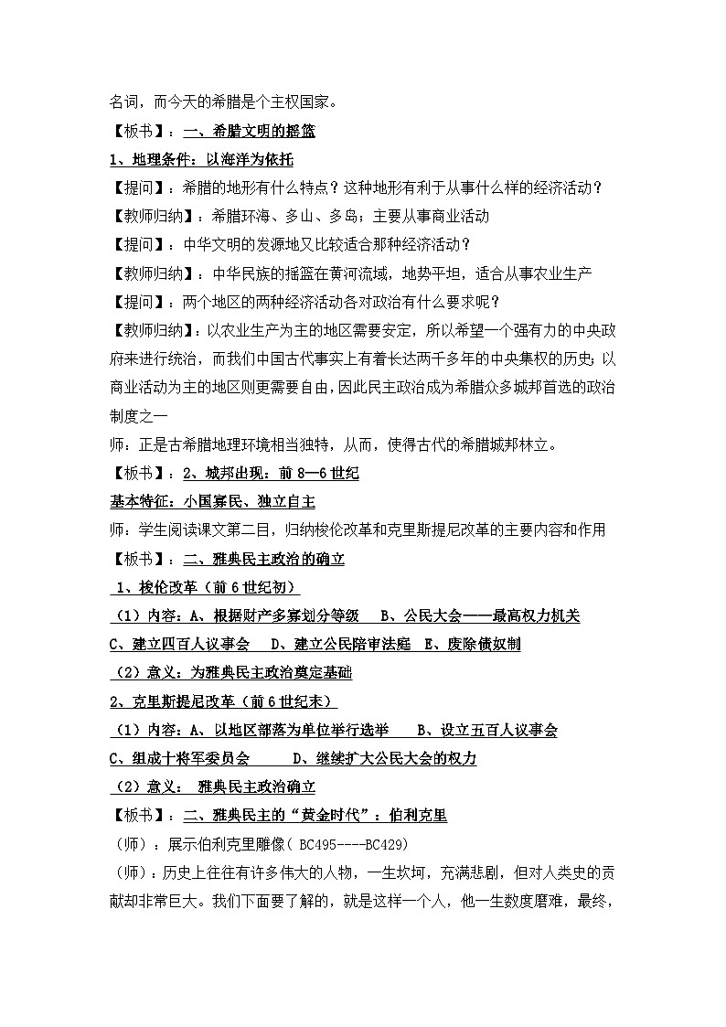 人教版 (新课标)高中历史必修1 2-5《古代希腊民主政治》合作探究型教案第3页