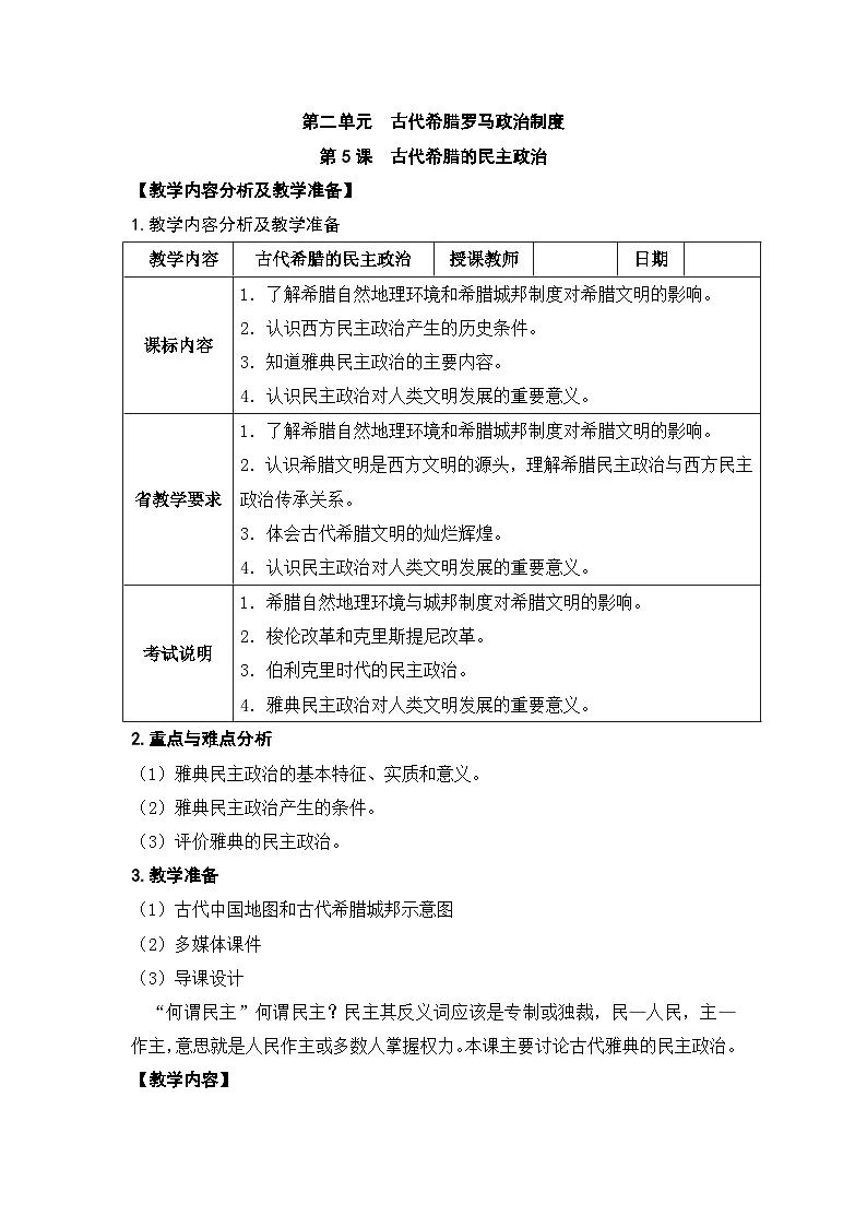 人教版 (新课标)高中历史必修1 2-5《古代希腊民主政治》学案第1页