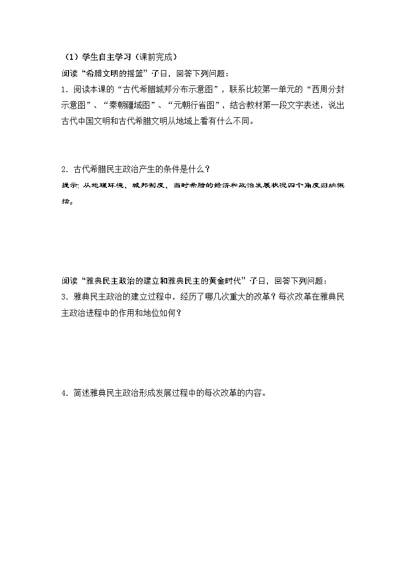 人教版 (新课标)高中历史必修1 2-5《古代希腊民主政治》学案第2页