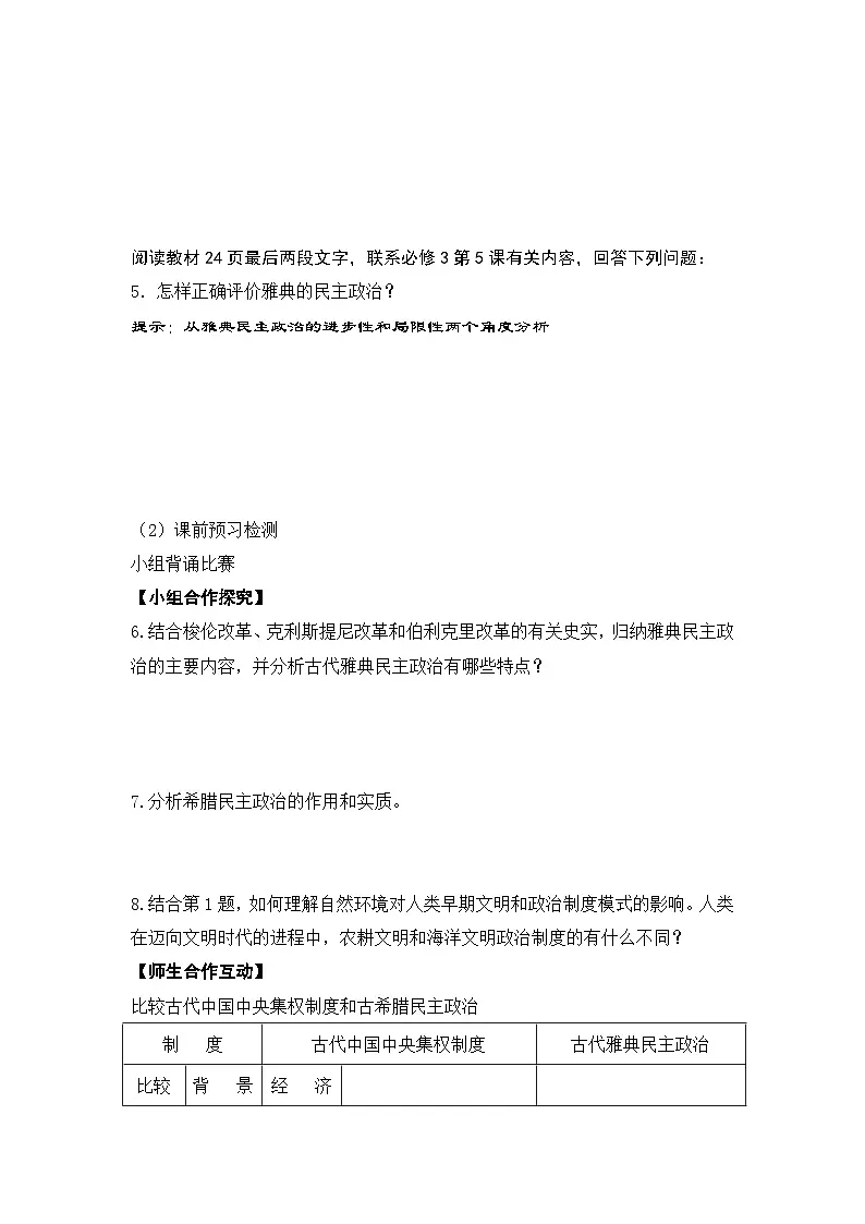 人教版 (新课标)高中历史必修1 2-5《古代希腊民主政治》学案第3页