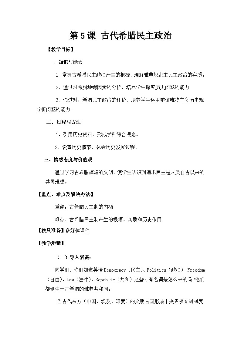人教版 (新课标)高中历史必修1 2-5《古代希腊民主政治》教学设计第1页