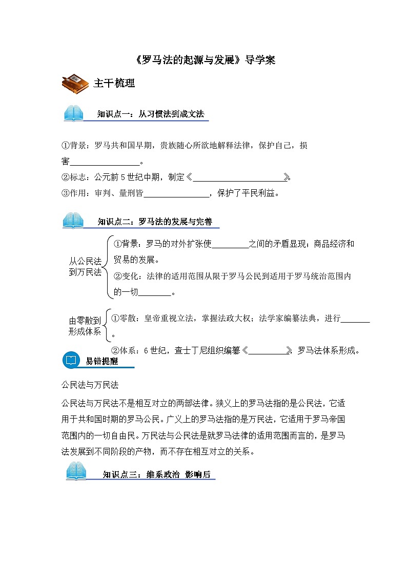 人教版 (新课标)高中历史必修1 2-6《罗马法的起源与发展》导学案第1页