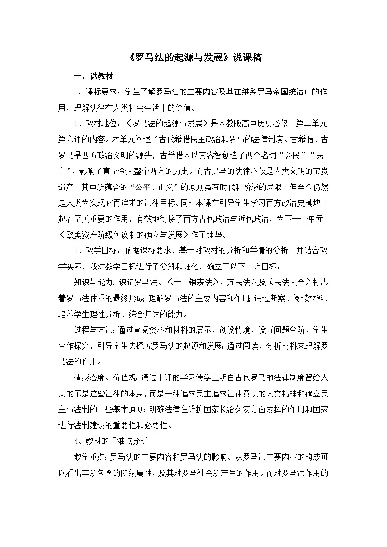 人教版 (新课标)高中历史必修1 2-6《罗马法的起源与发展》说课稿第1页
