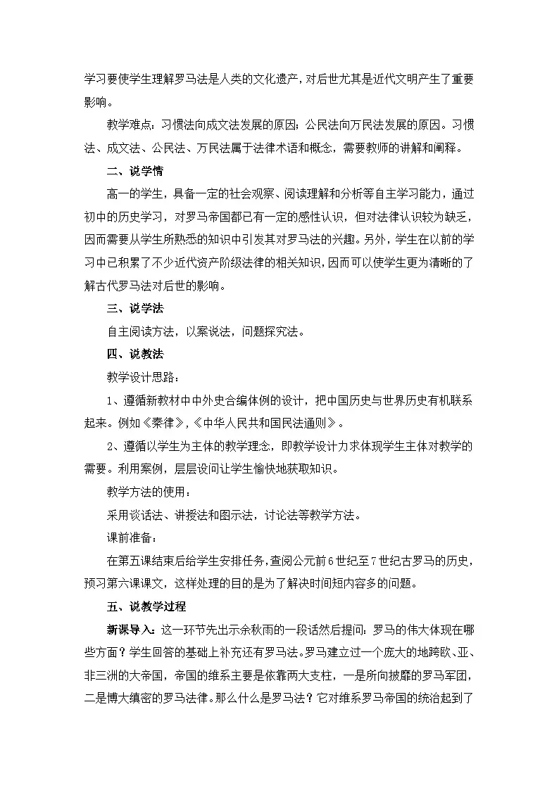 人教版 (新课标)高中历史必修1 2-6《罗马法的起源与发展》说课稿第2页