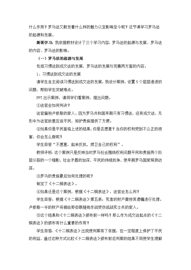 人教版 (新课标)高中历史必修1 2-6《罗马法的起源与发展》说课稿第3页