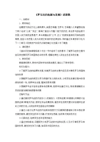 人教版 (新课标)必修1 政治史罗马法的起源与发展教学设计及反思
